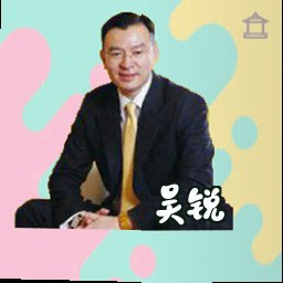 吴锐
